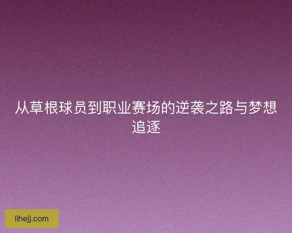 从草根球员到职业赛场的逆袭之路与梦想追逐