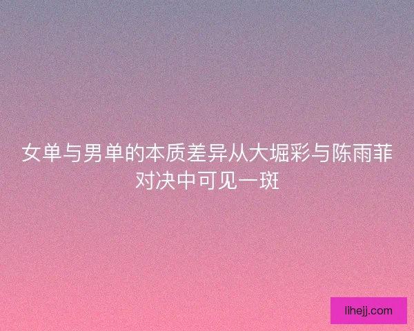 女单与男单的本质差异从大堀彩与陈雨菲对决中可见一斑